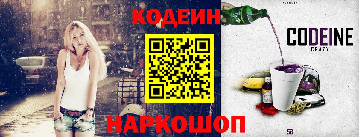Кодеин Purple Drank  Вход с VPN  Выборг  Кодеин напиток Lean (лин) 